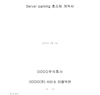 서버파킹호스팅계약서 서버파킹호스팅계약서